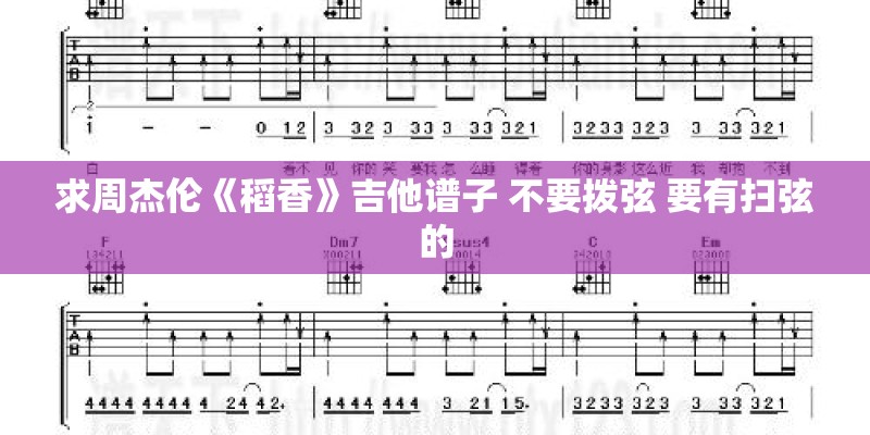 求周杰伦《稻香》吉他谱子 不要拨弦 要有扫弦的