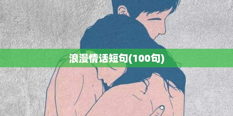 浪漫情话短句(100句)