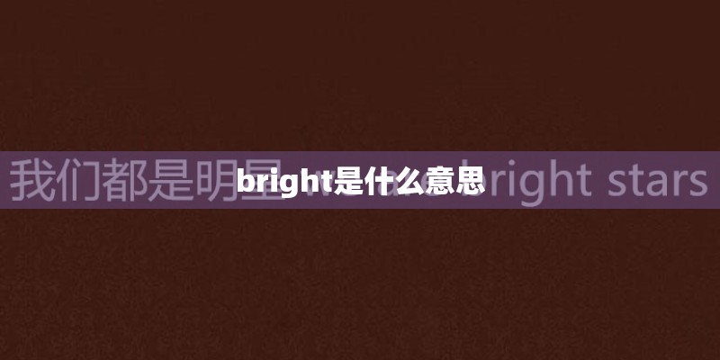 bright是什么意思
