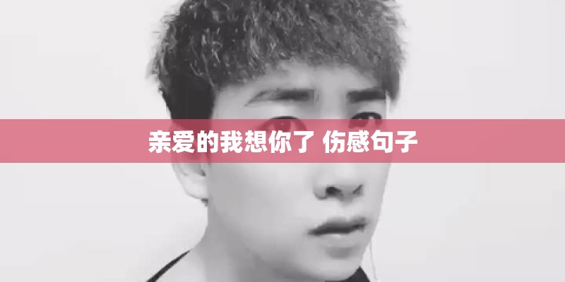 亲爱的我想你了 伤感句子