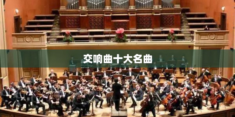 交响曲十大名曲