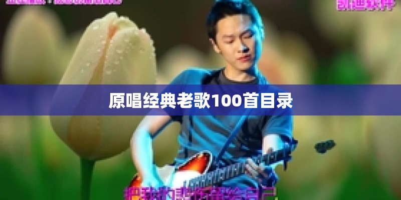 原唱经典老歌100首目录