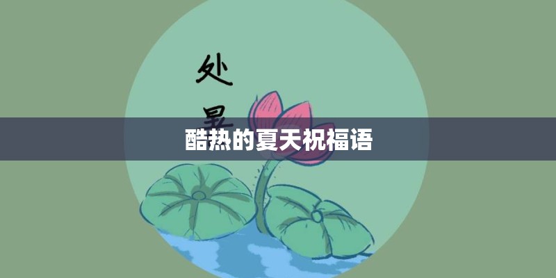 酷热的夏天祝福语