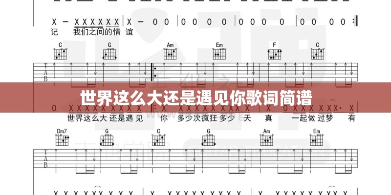 世界这么大还是遇见你歌词简谱