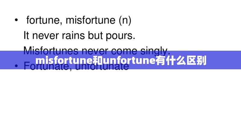 misfortune和unfortune有什么区别