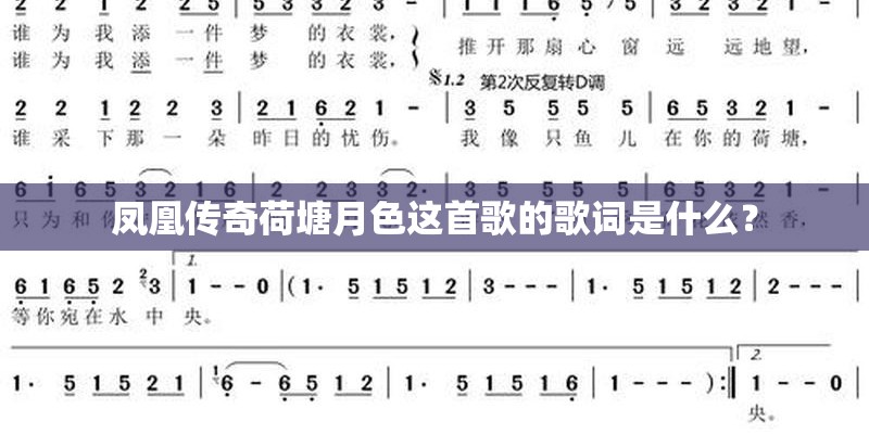 凤凰传奇荷塘月色这首歌的歌词是什么？