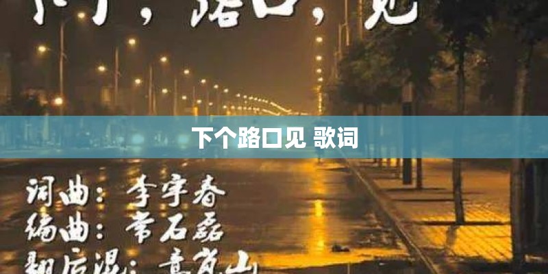 下个路口见 歌词