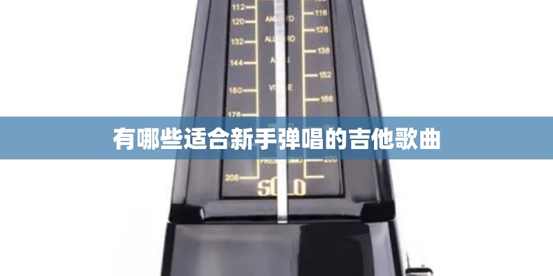 有哪些适合新手弹唱的吉他歌曲