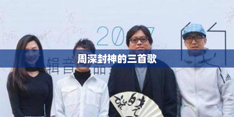 周深封神的三首歌