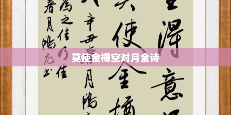 莫使金樽空对月全诗