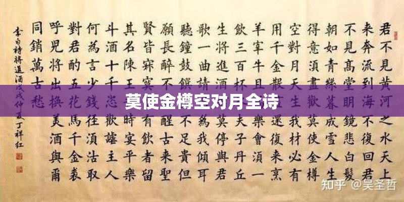 莫使金樽空对月全诗