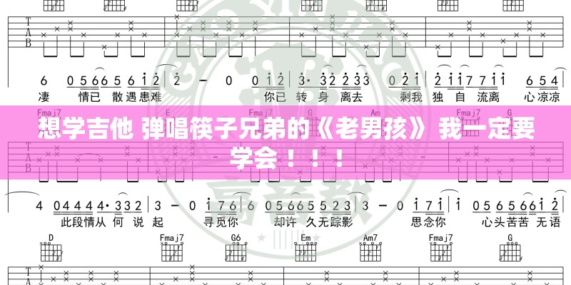 想学吉他 弹唱筷子兄弟的《老男孩》 我一定要学会 ！！！