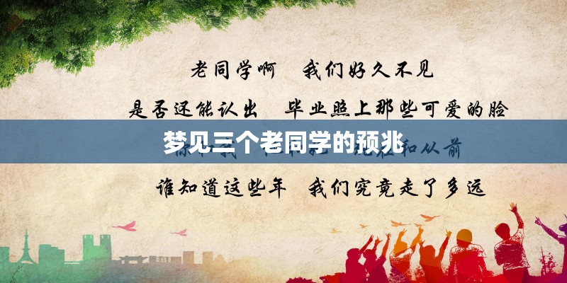 梦见三个老同学的预兆