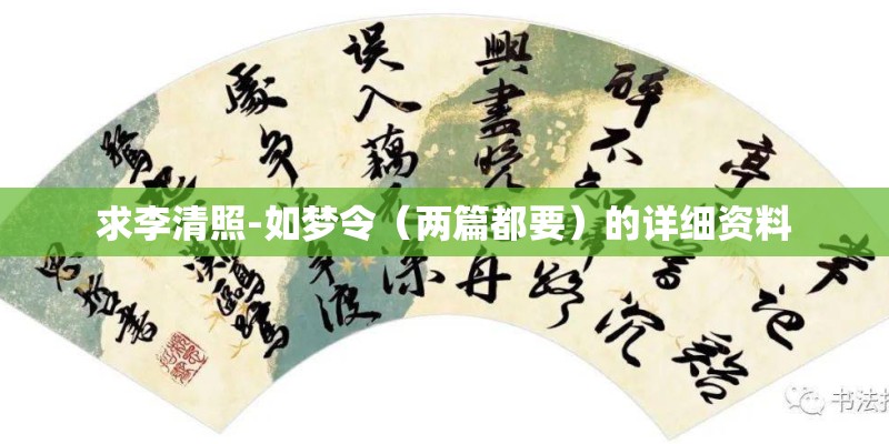 求李清照-如梦令（两篇都要）的详细资料