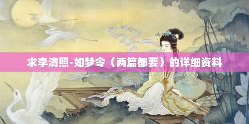 求李清照-如梦令（两篇都要）的详细资料