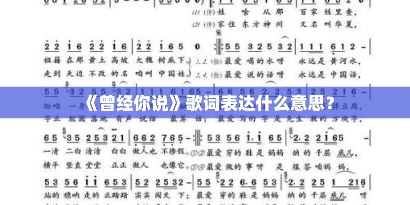 《曾经你说》歌词表达什么意思？