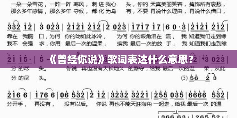 《曾经你说》歌词表达什么意思？