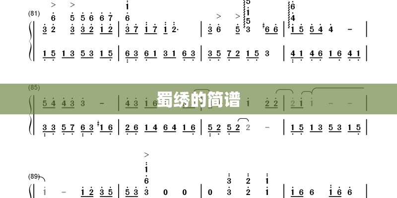 蜀绣的简谱