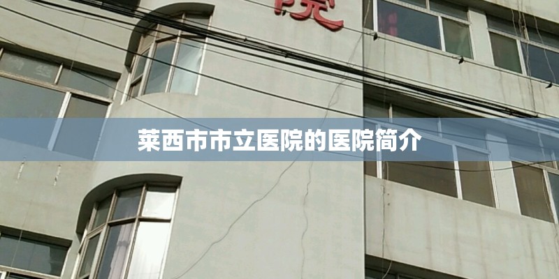 莱西市市立医院的医院简介