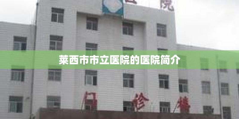 莱西市市立医院的医院简介