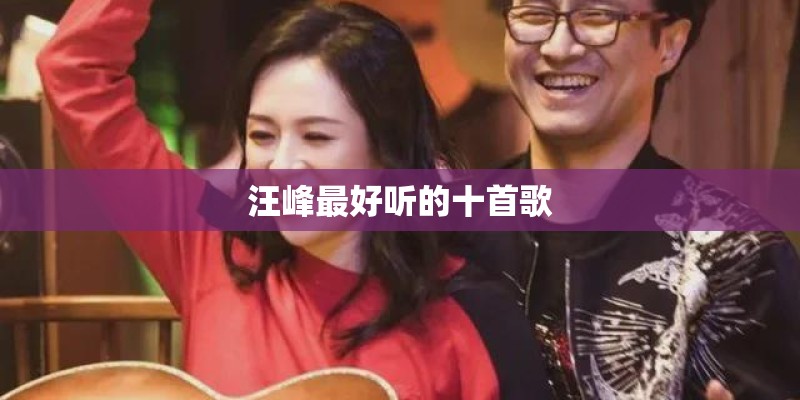 汪峰最好听的十首歌