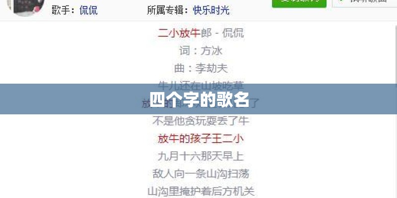 四个字的歌名