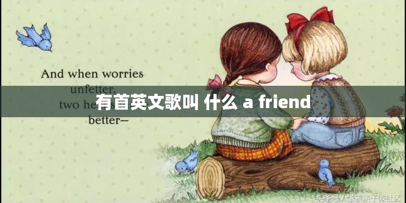 有首英文歌叫 什么 a friend