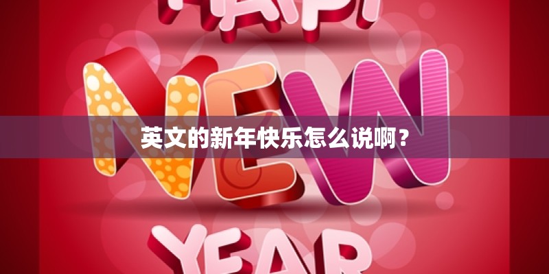 英文的新年快乐怎么说啊？