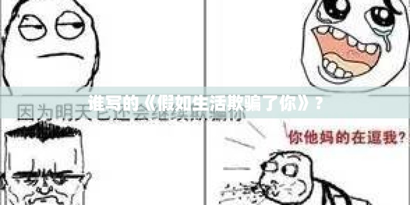谁写的《假如生活欺骗了你》？