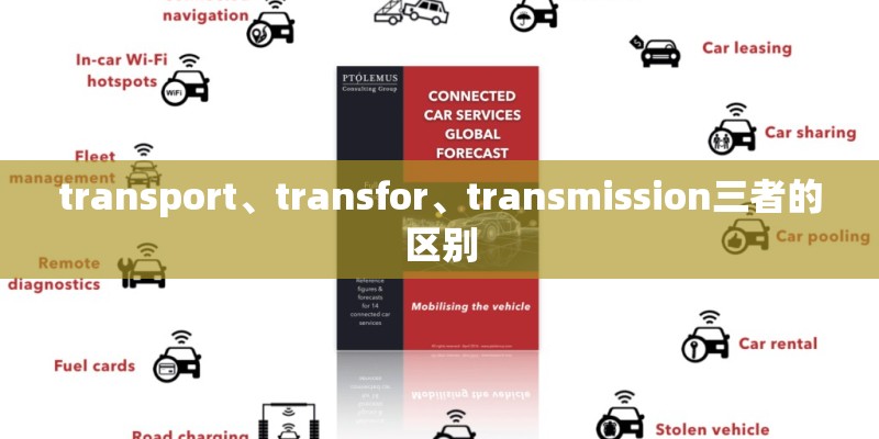 transport、transfor、transmission三者的区别
