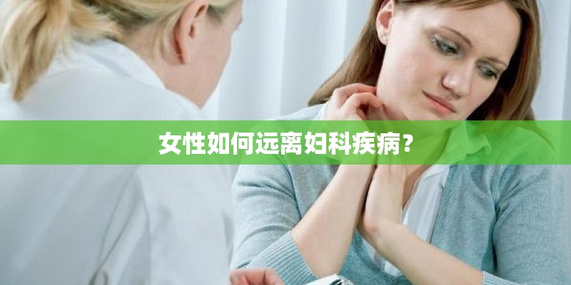 女性如何远离妇科疾病？