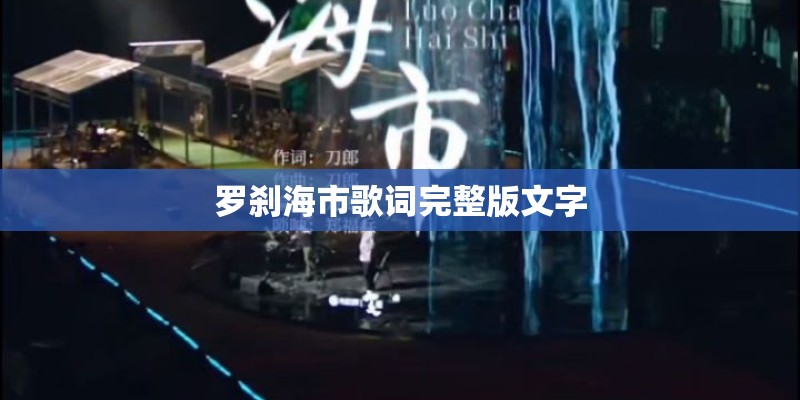 罗刹海市歌词完整版文字