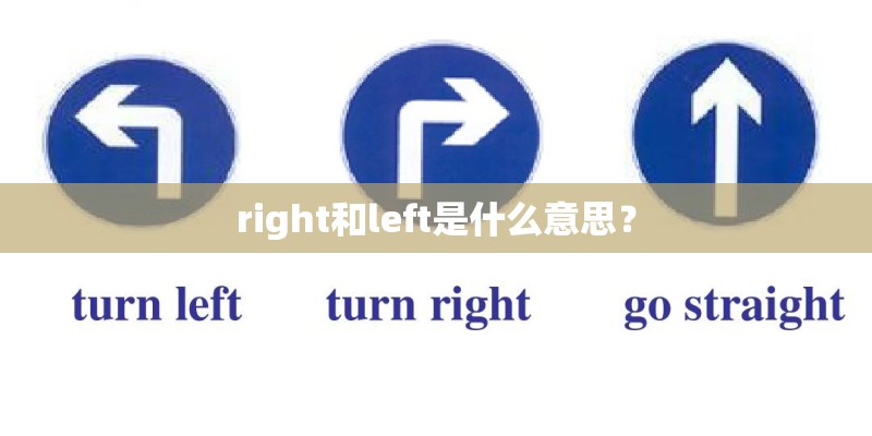 right和left是什么意思？