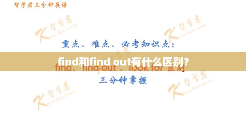 find和find out有什么区别？