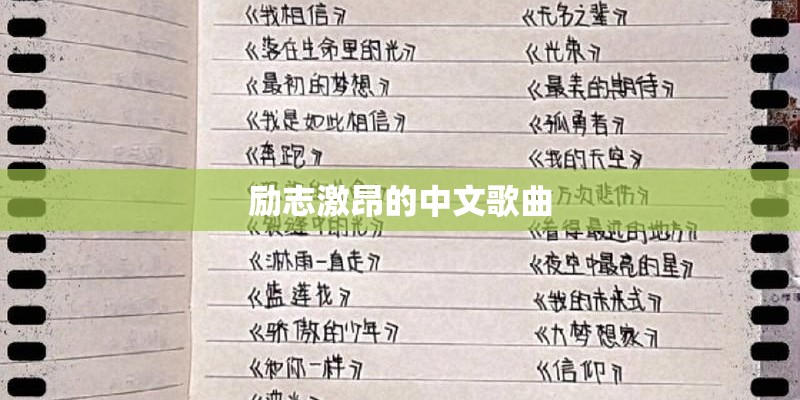 励志激昂的中文歌曲