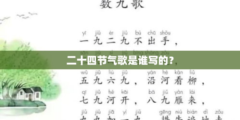 二十四节气歌是谁写的？