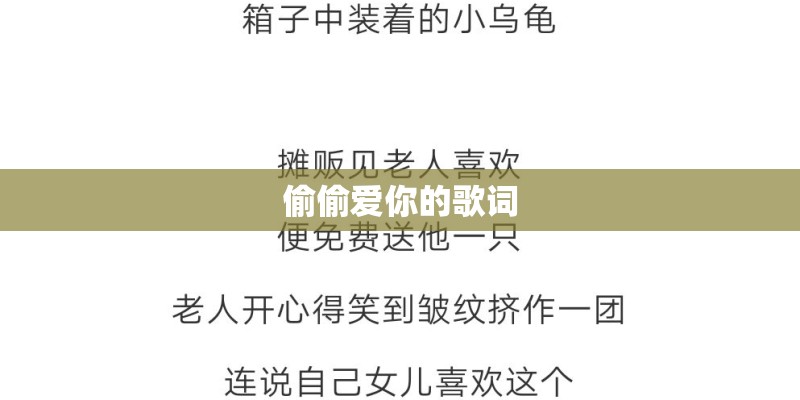 偷偷爱你的歌词