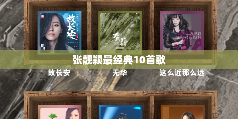 张靓颖最经典10首歌