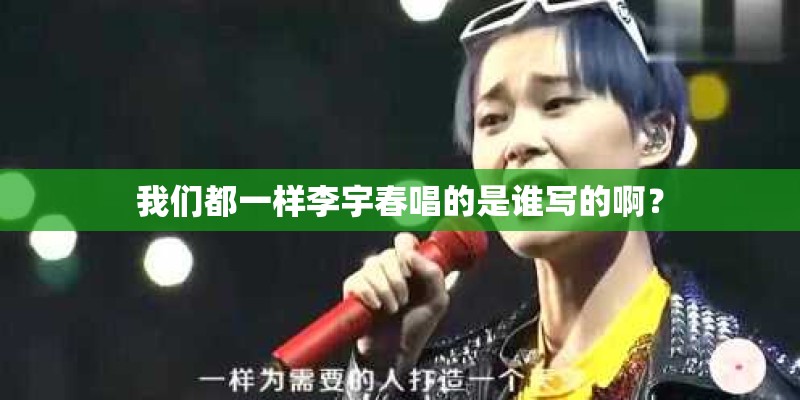 我们都一样李宇春唱的是谁写的啊？