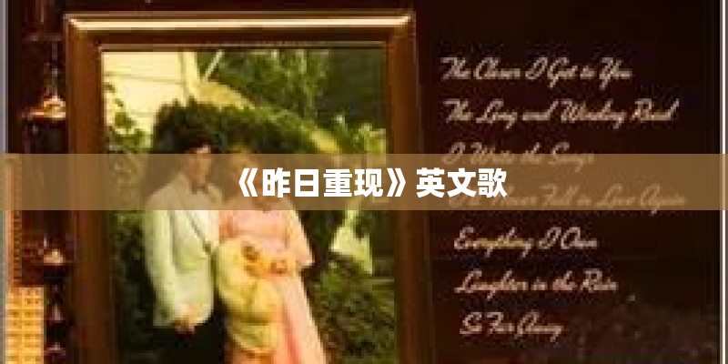 《昨日重现》英文歌