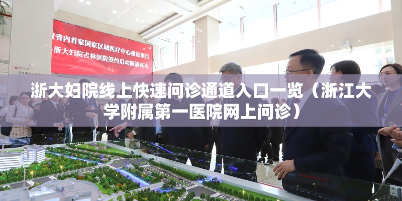 浙大妇院线上快速问诊通道入口一览（浙江大学附属第一医院网上问诊）