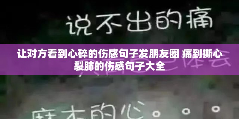 让对方看到心碎的伤感句子发朋友圈 痛到撕心裂肺的伤感句子大全